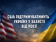 США шукатимуть способи допомогти Україні у захисті від російської агресії – Гегсет