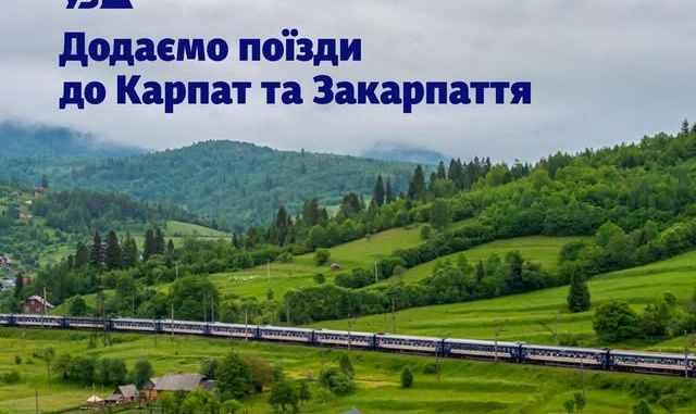 Укрзалізниця призначила додаткові поїзди до Закарпаття: нові рейси курсуватимуть до Рахова та Солотвина