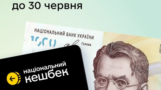 Національний кешбек