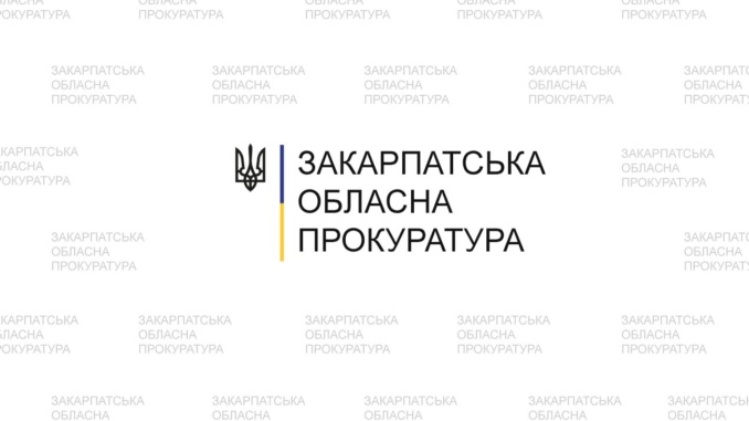 Закарпатська обласна прокуратура