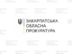 Закарпатська обласна прокуратура