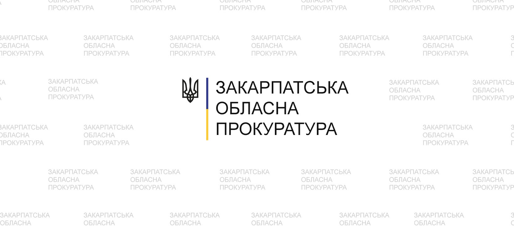 Закарпатська обласна прокуратура