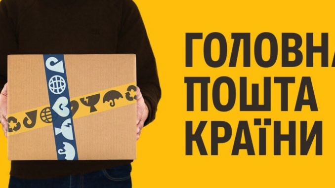 Укрпошта