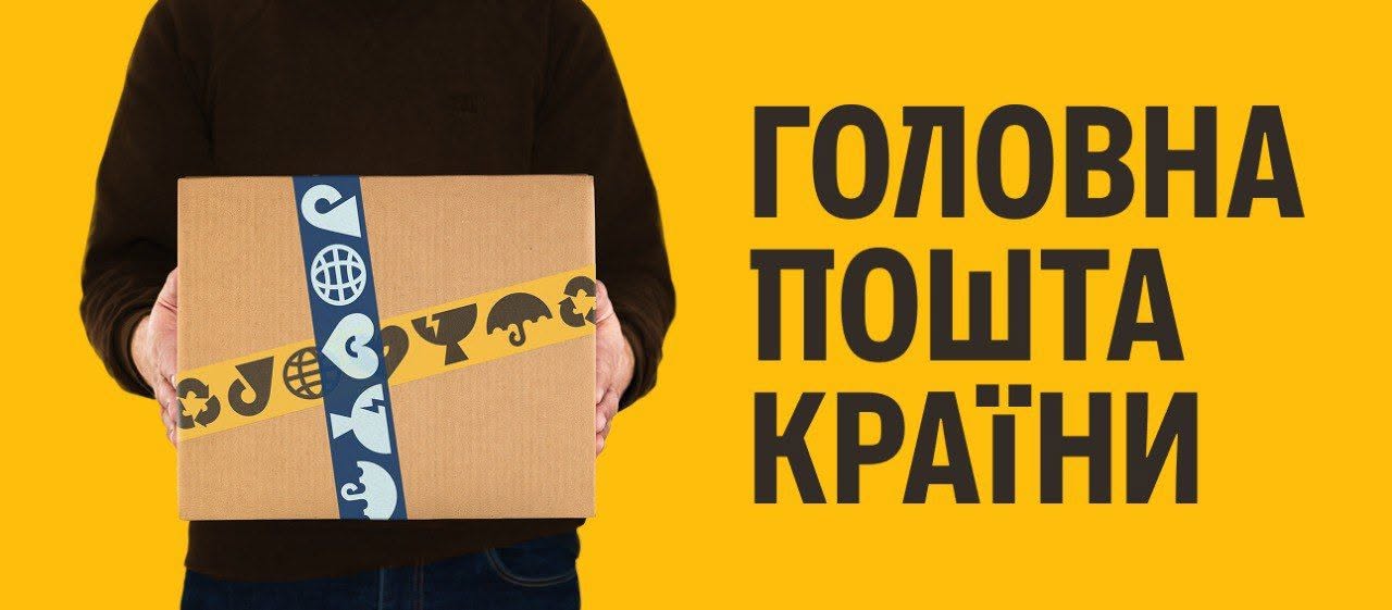 Укрпошта