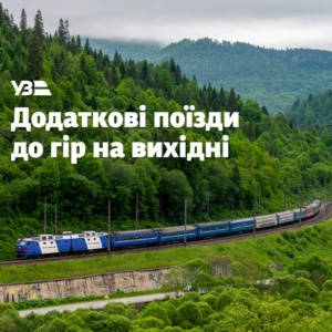 Укрзалізниця призначає додаткові поїзди до Закарпаття на найближчі вихідні