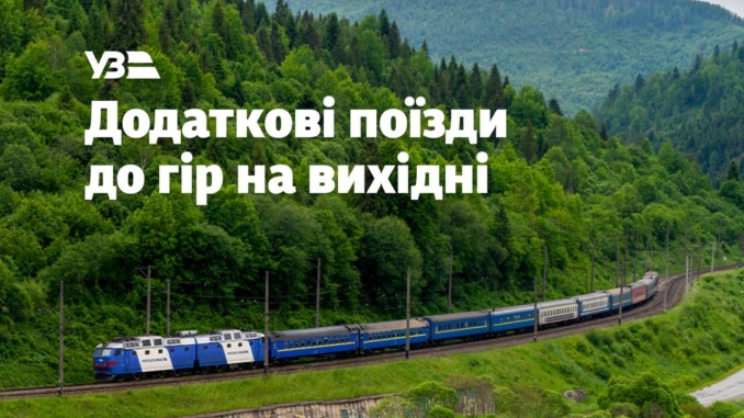 Укрзалізниця призначає додаткові поїзди до Закарпаття на найближчі вихідні