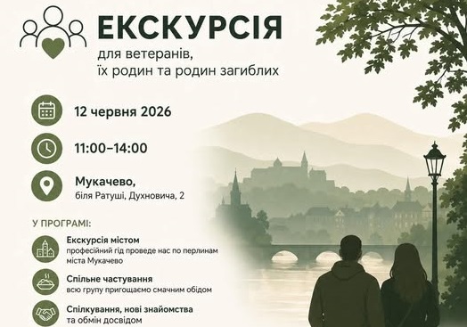 Ветеранів і родини захисників запрошують на безкоштовну екскурсію Мукачевом