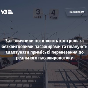 Укрзалізниця посилює боротьбу із «зайцями» та переглядатиме приміські маршрути за реальним попитом