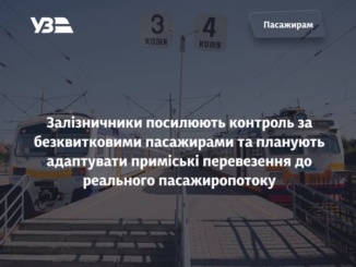 Укрзалізниця посилює боротьбу із «зайцями» та переглядатиме приміські маршрути за реальним попитом