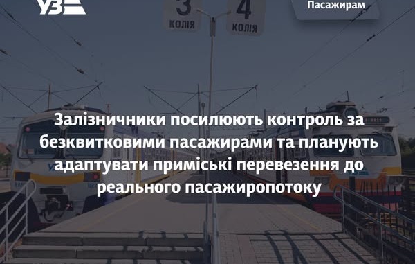 Укрзалізниця посилює боротьбу із «зайцями» та переглядатиме приміські маршрути за реальним попитом