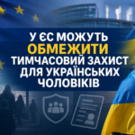 У ЄС обговорюють можливе обмеження тимчасового захисту для українських чоловіків призовного віку
