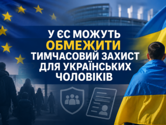 У ЄС обговорюють можливе обмеження тимчасового захисту для українських чоловіків призовного віку