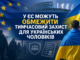 У ЄС обговорюють можливе обмеження тимчасового захисту для українських чоловіків призовного віку