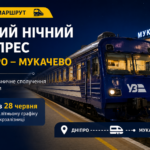 Новий нічний експрес з’єднає Дніпро та Мукачево: маршрут запустять з 28 червня