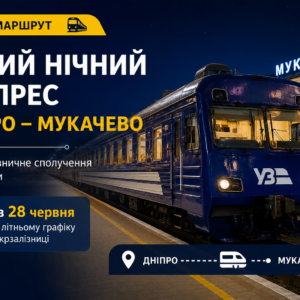 Новий нічний експрес з’єднає Дніпро та Мукачево: маршрут запустять з 28 червня