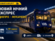 Новий нічний експрес з’єднає Дніпро та Мукачево: маршрут запустять з 28 червня