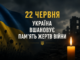 День скорботи і вшанування пам’яті жертв війни