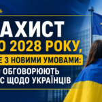 Захист до 2028 року, але з новими умовами: що обговорюють у ЄС щодо українців