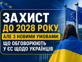 Захист до 2028 року, але з новими умовами: що обговорюють у ЄС щодо українців