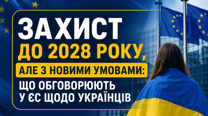 Захист до 2028 року, але з новими умовами: що обговорюють у ЄС щодо українців