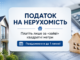 Податок на нерухомість у 2026 році: кому доведеться платити та скільки