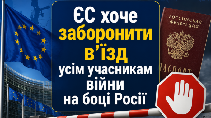 ЄС хоче заборонити в’їзд усім учасникам війни на боці Росії