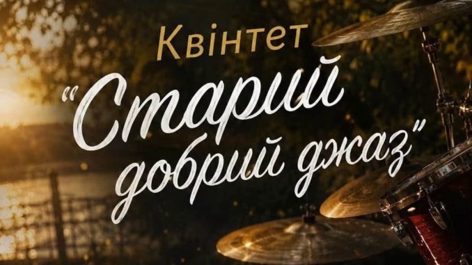 джаз