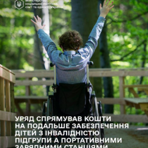 Уряд продовжив програму забезпечення дітей з інвалідністю портативними зарядними станціями