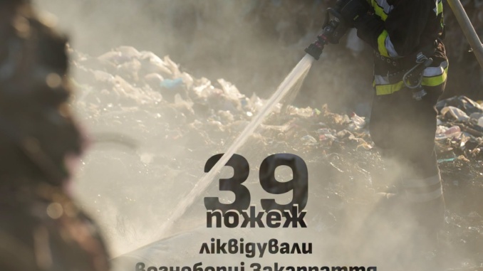 На Закарпатті з початку року сталося вже 39 пожеж на сміттєзвалищах