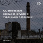 ЄС запровадив нові санкції через порушення прав українських полонених