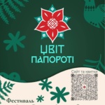 Ужгородців та гостей міста запрошують на етнофестиваль «Цвіт Папороті»