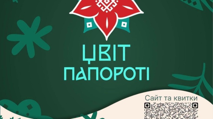 Ужгородців та гостей міста запрошують на етнофестиваль «Цвіт Папороті»