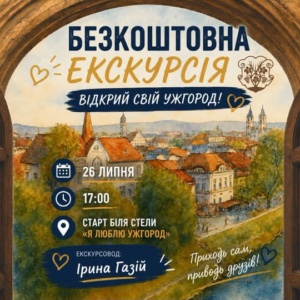 Безкоштовна екскурсія «Відкрий свій Ужгород» відбудеться 26 липня