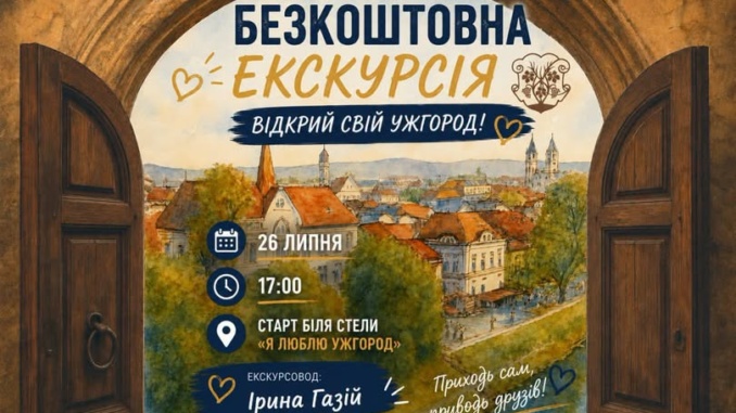 Безкоштовна екскурсія «Відкрий свій Ужгород» відбудеться 26 липня