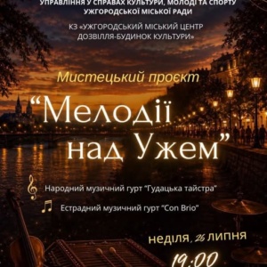 концерт «Мелодії над Ужем».