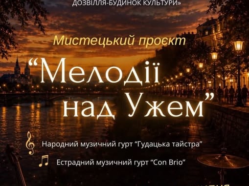 концерт «Мелодії над Ужем».