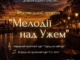 концерт «Мелодії над Ужем».