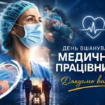 День вшанування медиків