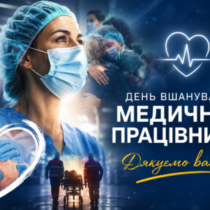 День вшанування медиків