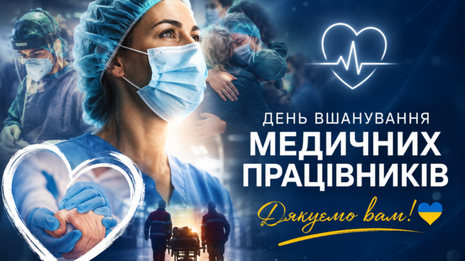 День вшанування медиків