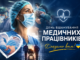 День вшанування медиків