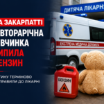 На Закарпатті півторарічна дівчинка випадково випила бензин: дитину терміново доправили до лікарні