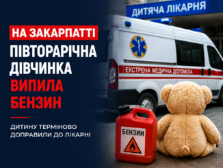 На Закарпатті півторарічна дівчинка випадково випила бензин: дитину терміново доправили до лікарні