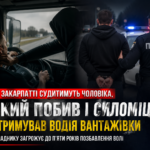 На Закарпатті судитимуть чоловіка, який побив і силоміць утримував водія вантажівки
