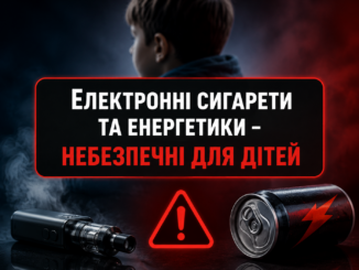 Електронні сигарети та енергетики - небезпечні для дітей