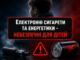 Електронні сигарети та енергетики - небезпечні для дітей