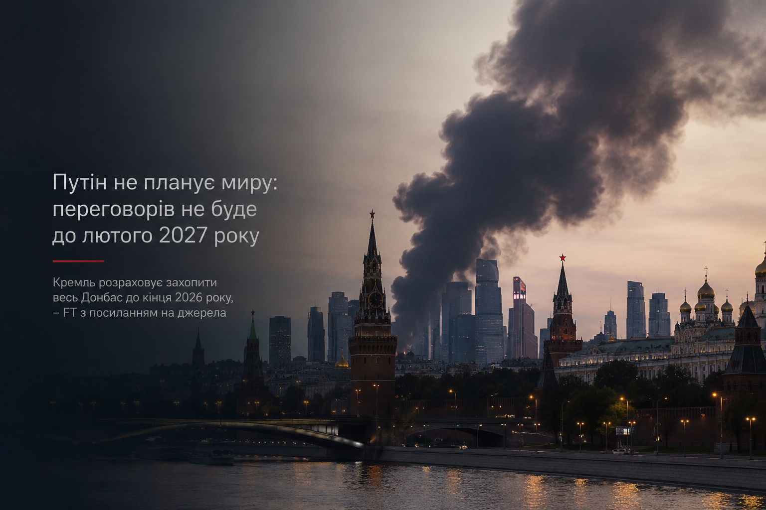 Росія, ймовірно, не братиме участі у змістовних переговорах щодо припинення війни проти України щонайменше до лютого 2027 року.