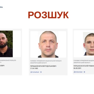 Ужгород Закарпаття розшук
