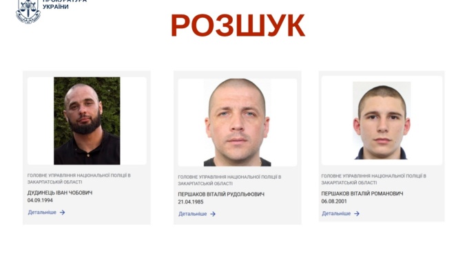 Ужгород Закарпаття розшук