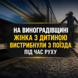 На Виноградівщині сталася надзвичайна подія — 31-річна жінка разом із 9-річним сином вистрибнули з поїзда під час його руху. Обоє отримали травми та були госпіталізовані до лікарні.